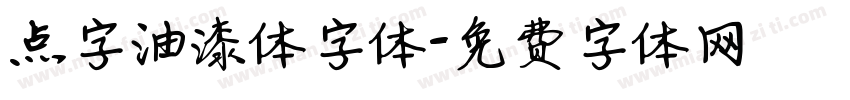 点字油漆体字体字体转换