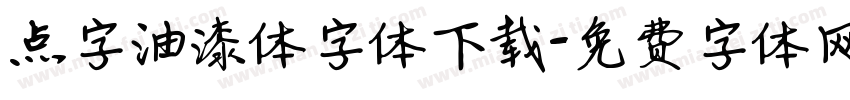 点字油漆体字体下载字体转换