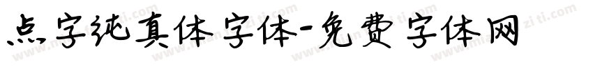 点字纯真体字体字体转换