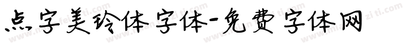 点字美玲体字体字体转换