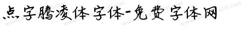 点字腾凌体字体字体转换