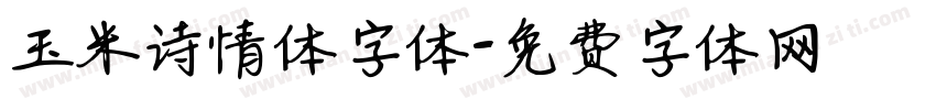 玉米诗情体字体字体转换