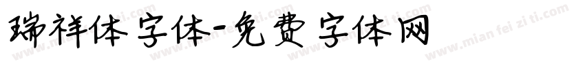 瑞祥体字体字体转换