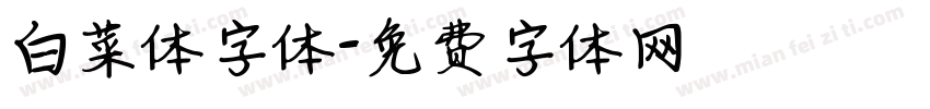 白菜体字体字体转换
