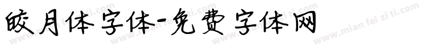 皎月体字体字体转换