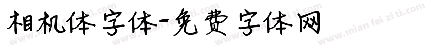 相机体字体字体转换
