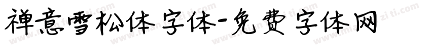 禅意雪松体字体字体转换