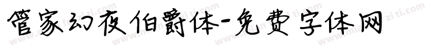 管家幻夜伯爵体字体转换