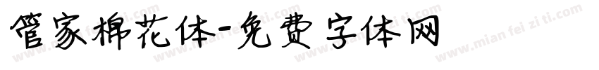 管家棉花体字体转换