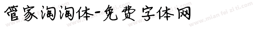管家淘淘体字体转换