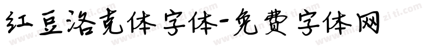 红豆洛克体字体字体转换