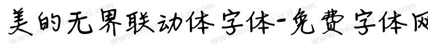 美的无界联动体字体字体转换