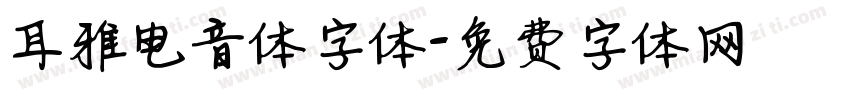 耳雅电音体字体字体转换