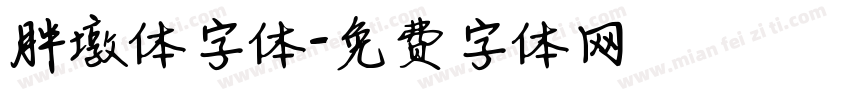 胖墩体字体字体转换