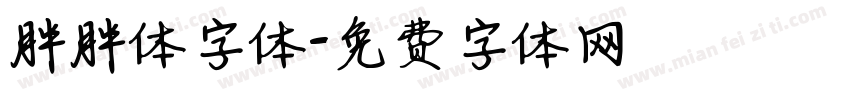 胖胖体字体字体转换