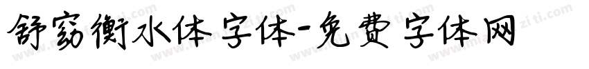 舒窈衡水体字体字体转换