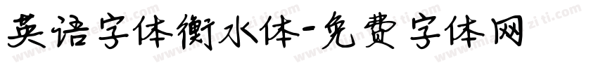 英语字体衡水体字体转换
