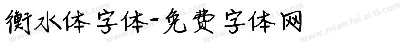 衡水体字体字体转换