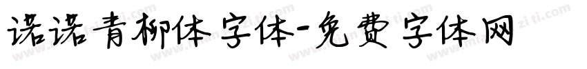 诺诺青柳体字体字体转换