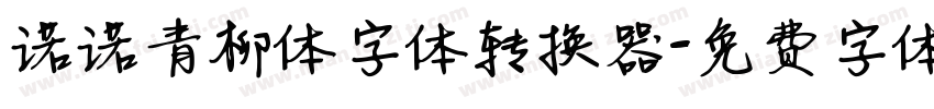 诺诺青柳体字体转换器字体转换