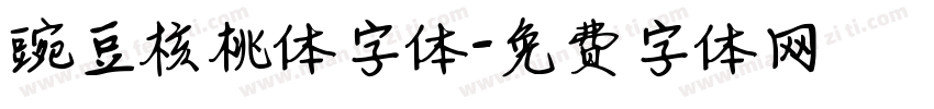 豌豆核桃体字体字体转换