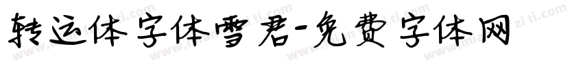 转运体字体雪君字体转换