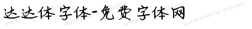 达达体字体字体转换