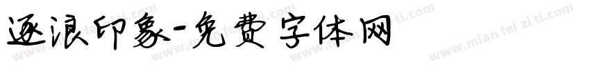逐浪印象字体转换