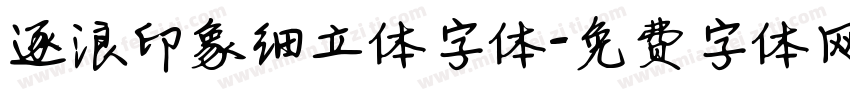 逐浪印象细立体字体字体转换