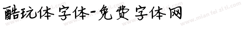 酷玩体字体字体转换