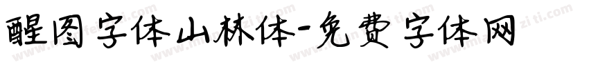 醒图字体山林体字体转换