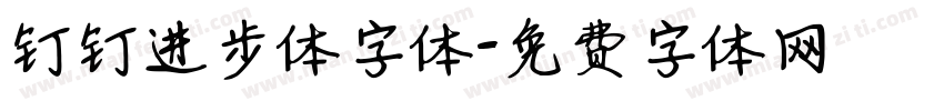 钉钉进步体字体字体转换