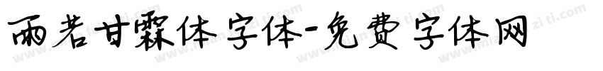 雨若甘霖体字体字体转换