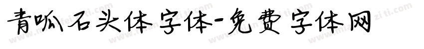 青呱石头体字体字体转换