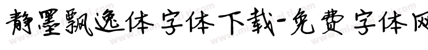 静墨飘逸体字体下载字体转换