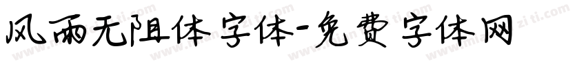 风雨无阻体字体字体转换