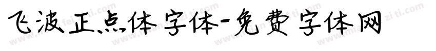 飞波正点体字体字体转换
