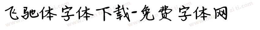 飞驰体字体下载字体转换