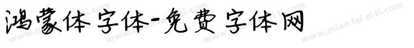 鸿蒙体字体字体转换
