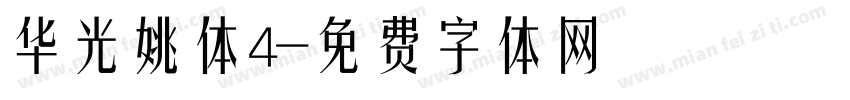 华光姚体4字体转换