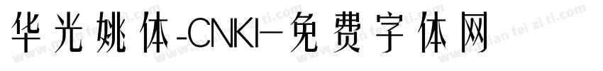 华光姚体_CNKI字体转换