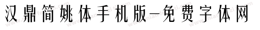 汉鼎简姚体手机版字体转换