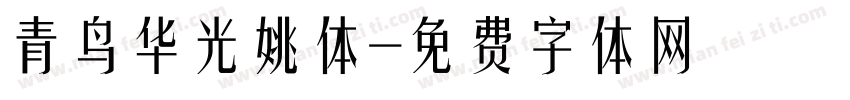 青鸟华光姚体字体转换