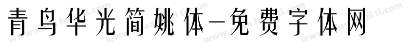 青鸟华光简姚体字体转换