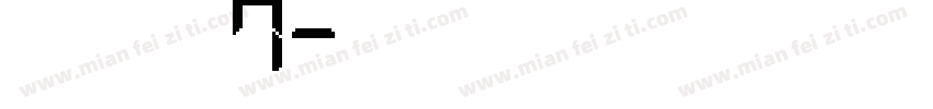 绵绵慕斯7字体转换