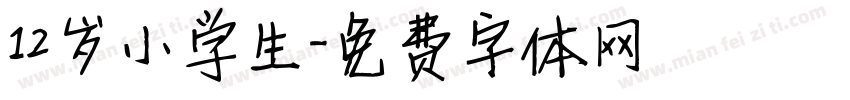 12岁小学生字体转换