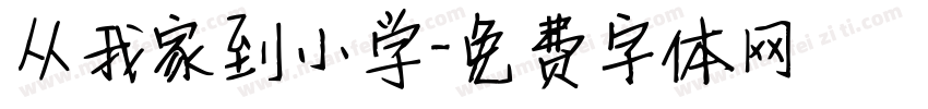 从我家到小学字体转换