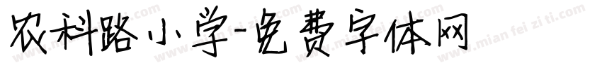 农科路小学字体转换