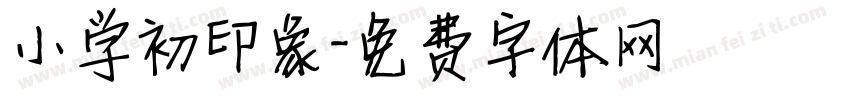 小学初印象字体转换