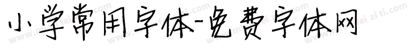 小学常用字体字体转换